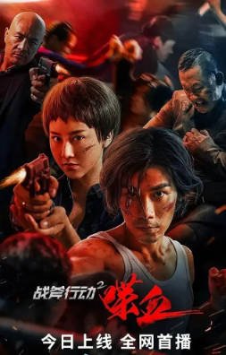 国产电影《战斧行动》[共2部][2019-2023年][动作犯罪][夸克网盘]-抱布贸丝影视资源网