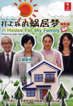 日本电影《打工仔的梦想房SP》附剧版[2011年][剧情家庭][夸克网盘][中文字幕]-抱布贸丝影视资源网