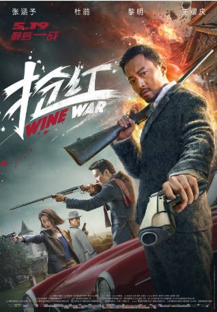 国产电影《抢红》[2017年][动作犯罪][夸克网盘]主演: 张涵予/黎明-抱布贸丝影视资源网