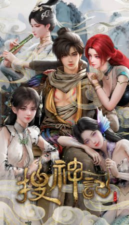 国漫《搜神记》[2026年][动画][夸克网盘]-抱布贸丝影视资源网