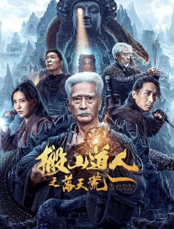 国产电影《搬山道人之落天荒》[2023年][动作冒险][夸克网盘]-抱布贸丝影视资源网