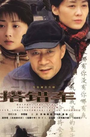 国产剧《搭错车》[2005年][家庭][夸克网盘][中文字幕]-抱布贸丝影视资源网