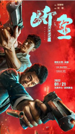 国产电影《断金》[2022年][剧情动作][夸克网盘]主演: 吴樾/骆言-抱布贸丝影视资源网