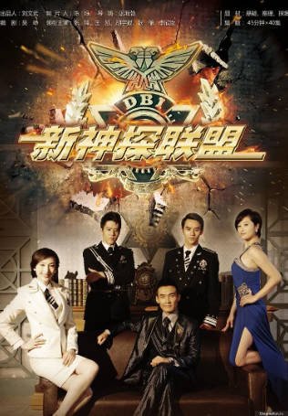 国产剧《新神探联盟》[2013年][动作犯罪][夸克网盘]-抱布贸丝影视资源网