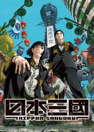 日漫《日本三国》[2026年][动画古装][夸克网盘][中文字幕]-抱布贸丝影视资源网