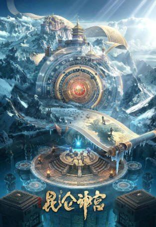 国产电影《昆仑神宫》[2020年][动作冒险][夸克网盘]-抱布贸丝影视资源网