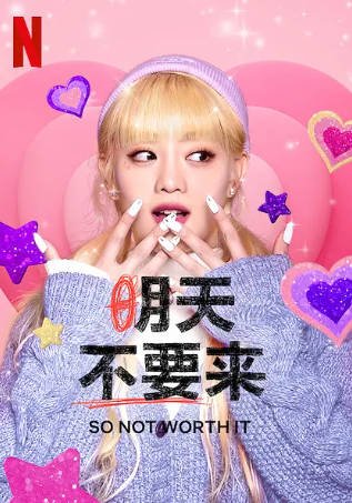 韩剧《明天不要来》[2021年][喜剧][夸克网盘][中文字幕]-抱布贸丝影视资源网