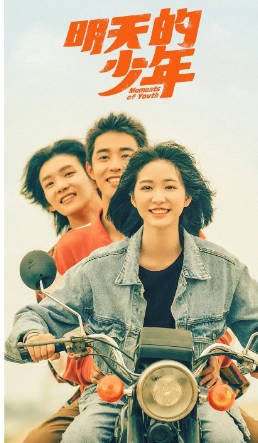国产剧《明天的少年》[2024年][夸克网盘]-抱布贸丝影视资源网