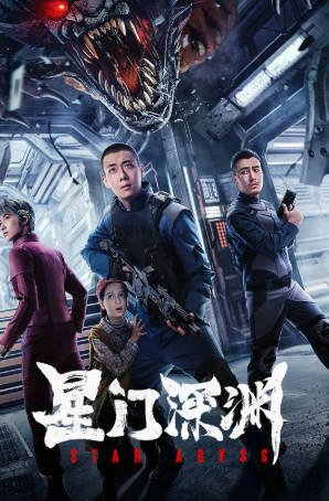 国产电影《星门深渊》[2024年][动作科幻][夸克网盘]-抱布贸丝影视资源网
