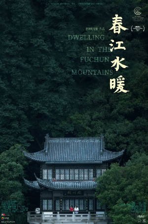 国产电影《春江水暖》[2019年][家庭][夸克网盘]-抱布贸丝影视资源网
