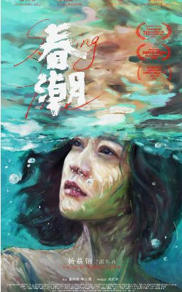 国产电影《春潮》[2019年][家庭][夸克网盘]主演: 郝蕾/金燕玲-抱布贸丝影视资源网