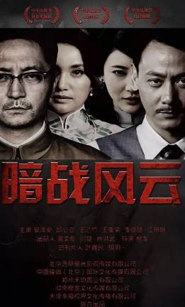 国产剧《暗战风云》[2017年][战争][夸克网盘][中文字幕]-抱布贸丝影视资源网