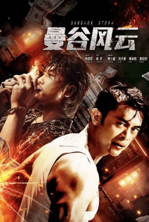 国产电影《曼谷风云》[2023年][剧情动作][夸克网盘]主演: 樊少皇/熊欣欣-抱布贸丝影视资源网