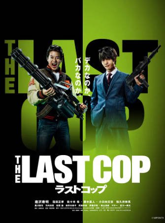 日剧《最后的警察》[共2季][2015-2016年][喜剧动作][夸克网盘][中文字幕]-抱布贸丝影视资源网