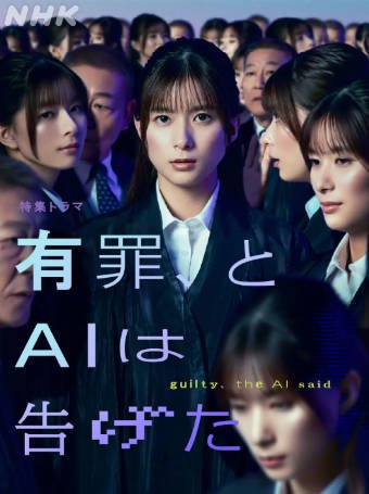 日剧《有罪，AI如此宣判》[2026年][夸克网盘][中文字幕]-抱布贸丝影视资源网