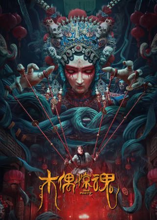 国产电影《木偶惊魂》[2023年][剧情惊悚][夸克网盘]-抱布贸丝影视资源网