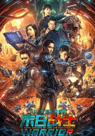 国产电影《末日战士》[2024年][动作科幻][夸克网盘][中文字幕]-抱布贸丝影视资源网