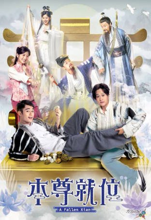 港剧《本尊就位》[2024年][喜剧][夸克网盘][中文字幕]-抱布贸丝影视资源网