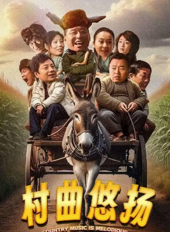 国产电影《村曲悠扬》[2024年][喜剧][夸克网盘]-抱布贸丝影视资源网