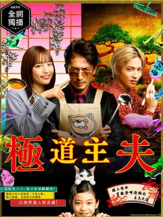 日剧《极主夫道》[合集][2020-2023年][喜剧动作][夸克网盘][中文字幕]-抱布贸丝影视资源网