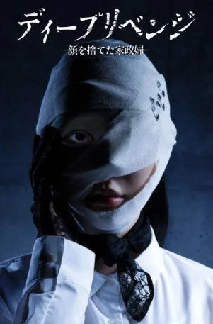 日剧《极致复仇：舍弃面容的家政妇》[2026年][夸克网盘][中文字幕]-抱布贸丝影视资源网