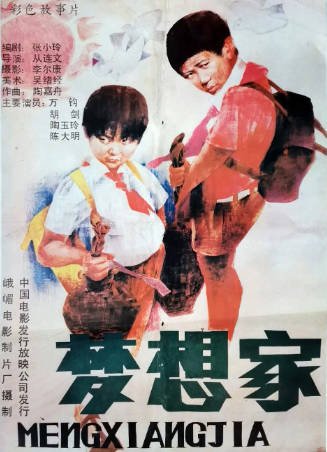 国产电影《梦想家》[1987年][家庭][夸克网盘]-抱布贸丝影视资源网