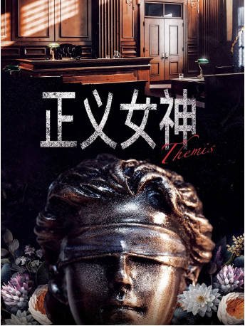 港剧《正义女神》[2026年][夸克网盘][中文字幕]-抱布贸丝影视资源网