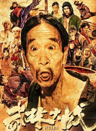 国产电影《武林大战之龙闯天涯》[2024年][夸克网盘]-抱布贸丝影视资源网