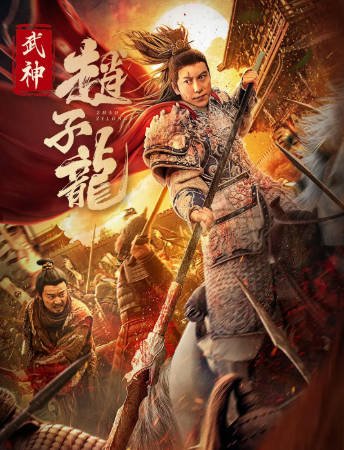 国产电影《武神赵子龙》[2023年][夸克网盘]-抱布贸丝影视资源网