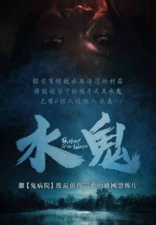 韩国电影《水鬼》[2023年][恐怖][夸克网盘][中文字幕]-抱布贸丝影视资源网