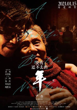 国产电影《没有过不去的年》[2021年][家庭][夸克网盘]-抱布贸丝影视资源网
