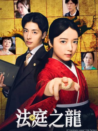 日剧《法庭之龙》[2025年][夸克网盘][中文字幕]-抱布贸丝影视资源网