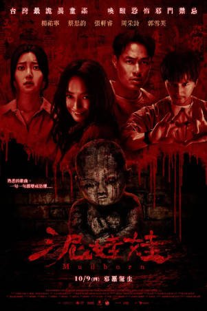 台湾电影《泥娃娃》[2025年][惊悚恐怖][夸克网盘][中文字幕]-抱布贸丝影视资源网