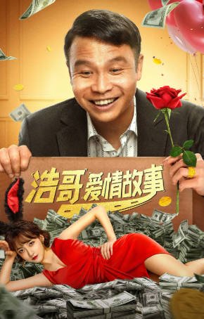 国产电影《浩哥爱情故事》[2022年][喜剧爱情][夸克网盘]-抱布贸丝影视资源网