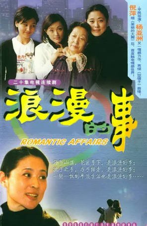 国产剧《浪漫的事》[2003年][喜剧家庭][夸克网盘][中文字幕]-抱布贸丝影视资源网