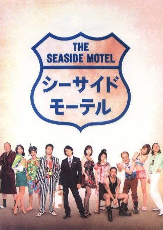 日本电影《海边旅店》[2010年][喜剧][夸克网盘][中文字幕]-抱布贸丝影视资源网