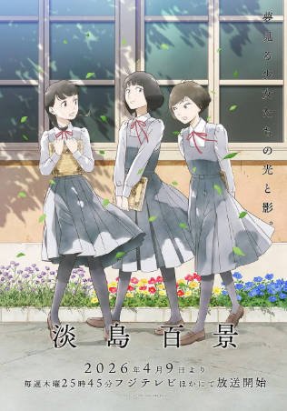 日漫《淡岛百景》[2026年][动画][夸克网盘][中文字幕]-抱布贸丝影视资源网