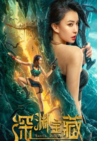 国产电影《深渊宝藏》[2023年][动作奇幻][夸克网盘]-抱布贸丝影视资源网