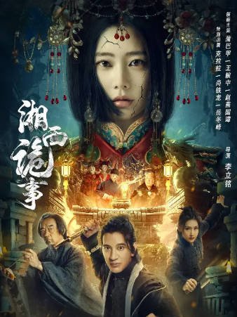 国产电影《湘西诡事》[2024年][动作悬疑][夸克网盘]-抱布贸丝影视资源网