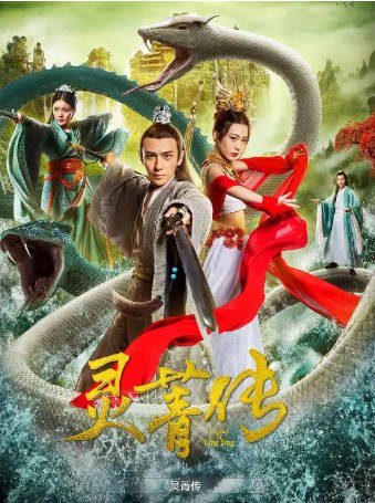 国产电影《灵菁传》[2026年][爱情奇幻][夸克网盘]-抱布贸丝影视资源网