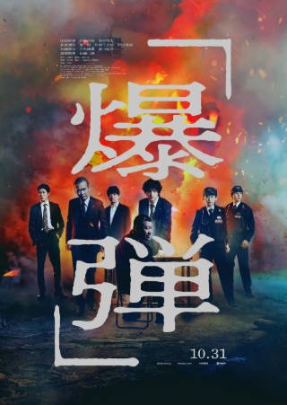 日本电影《爆弹》[2025年][悬疑犯罪][夸克网盘][中文字幕]-抱布贸丝影视资源网