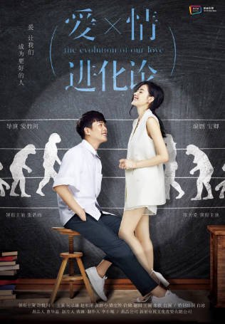 国产剧《爱情进化论》[2018年][爱情][夸克网盘]主演: 张天爱/张若昀-抱布贸丝影视资源网