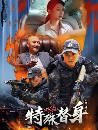 中国电影《特殊替身》[2024年][动作][夸克网盘]-抱布贸丝影视资源网
