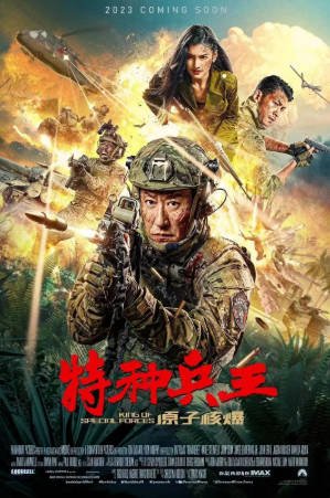 国产电影《特种兵王之原子核爆》[2023年][剧情动作][夸克网盘]主演: 于震/韩乐瑶-抱布贸丝影视资源网