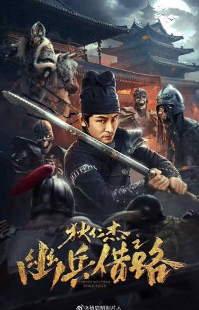 国产电影《狄仁杰之幽兵借路》[2023年][悬疑][夸克网盘]-抱布贸丝影视资源网