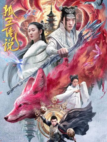 国产电影《狐王传说》[2024年][爱情奇幻][夸克网盘]-抱布贸丝影视资源网