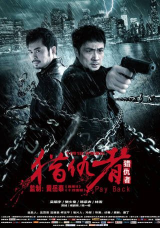 国产电影《猎仇者》[2013年][悬疑惊悚][夸克网盘]主演: 吴镇宇/樊少皇-抱布贸丝影视资源网