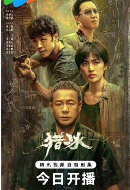 国产剧《猎冰》[2024年][动作悬疑][夸克网盘]主演: 张颂文/姚安娜-抱布贸丝影视资源网