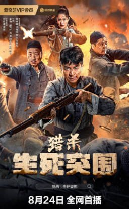 国产电影《猎杀生死突围》[2024年][动作战争][夸克网盘]-抱布贸丝影视资源网