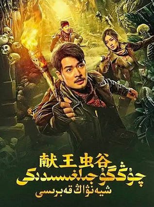 国产电影《献王虫谷》[2023年][悬疑奇幻][夸克网盘]-抱布贸丝影视资源网